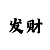 一分快3大小单双技巧规律总结